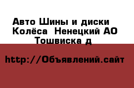 Авто Шины и диски - Колёса. Ненецкий АО,Тошвиска д.